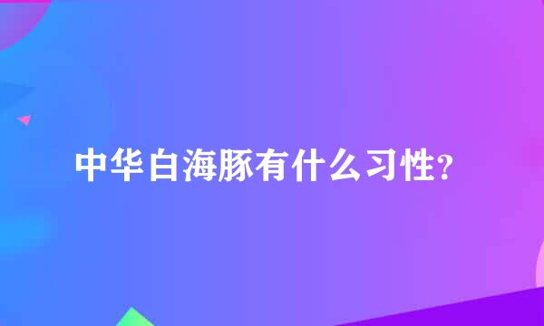 中华白海豚有什么习性？