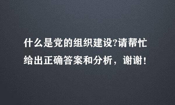 什么是党的组织建设?请帮忙给出正确答案和分析，谢谢！