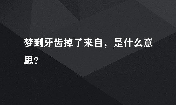 梦到牙齿掉了来自，是什么意思？