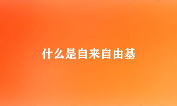 什么是自来自由基