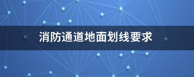 消防通道欢苏角混地面划线要求