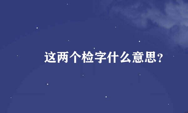 丄㐪这两个检字什么意思？