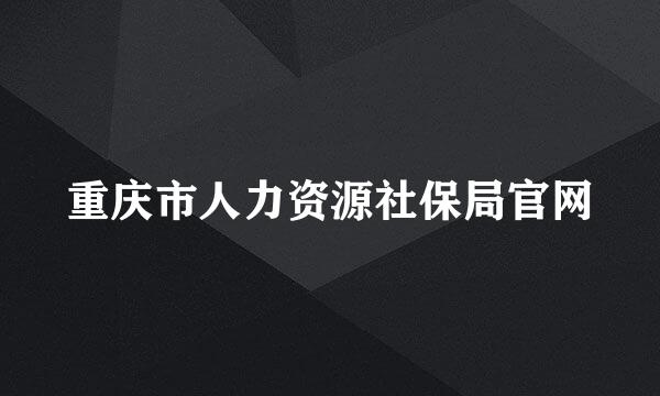 重庆市人力资源社保局官网