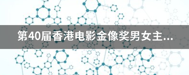 第40届香港电影金像奖男女主角提名？