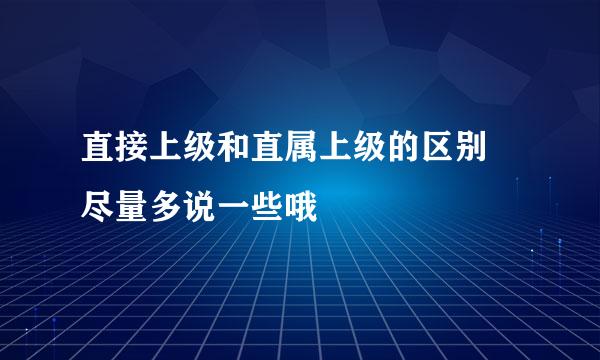 直接上级和直属上级的区别 尽量多说一些哦