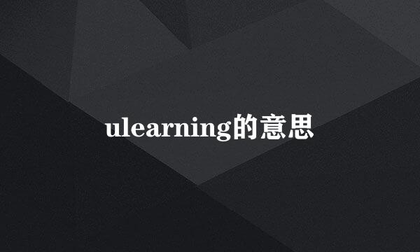 ulearning的意思