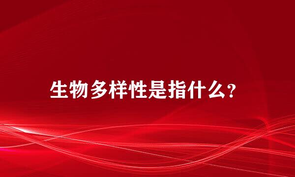 生物多样性是指什么？