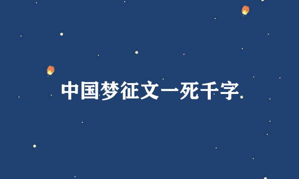 中国梦征文一死千字