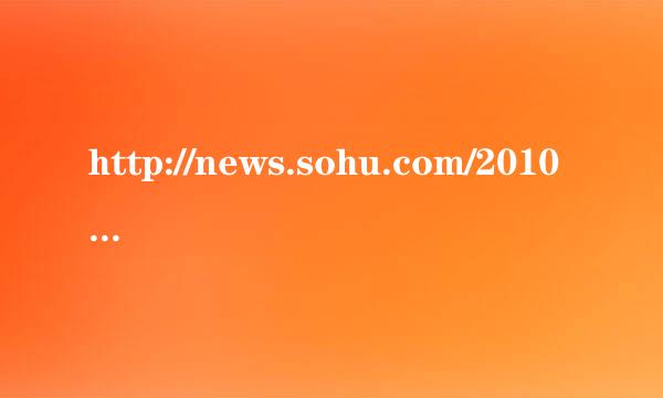 http://news.sohu.com/20100920/n275125835.shtml?pvid=tc_8c908fdc9fbeee3e这个视频里的背景歌曲是什么?