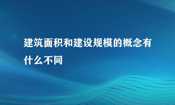 建筑面积和建设规模的概念有什么不同