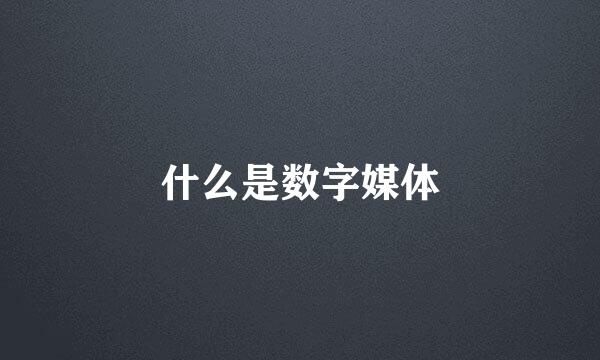 什么是数字媒体