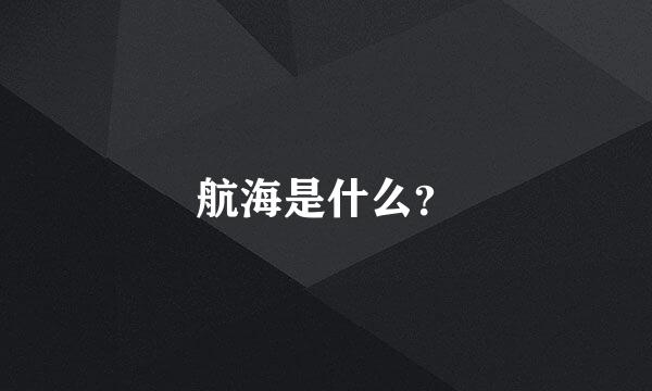 航海是什么？