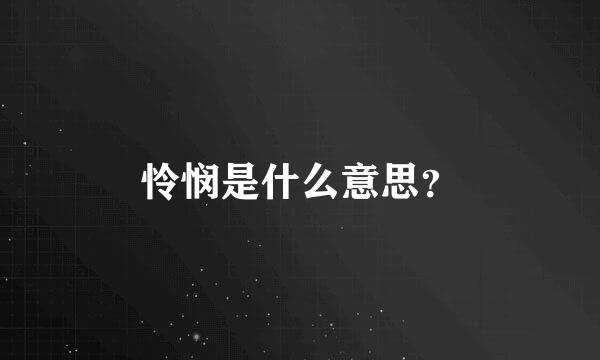 怜悯是什么意思？