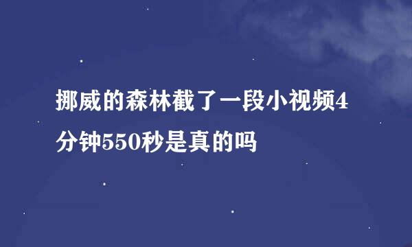 挪威的森林截了一段小视频4分钟550秒是真的吗