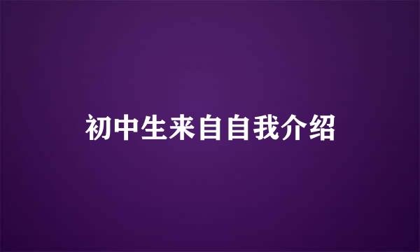 初中生来自自我介绍