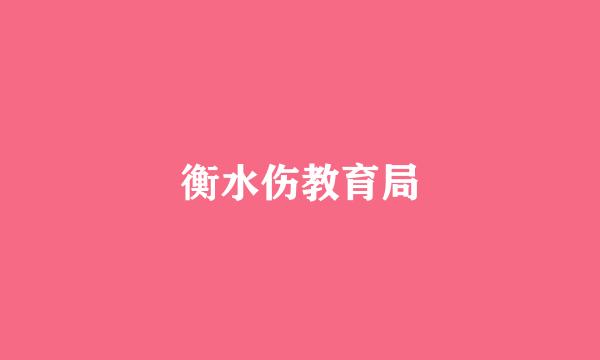 衡水伤教育局