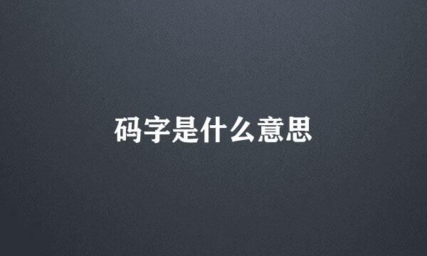 码字是什么意思