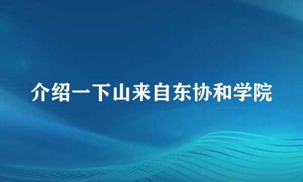 介绍一下山来自东协和学院