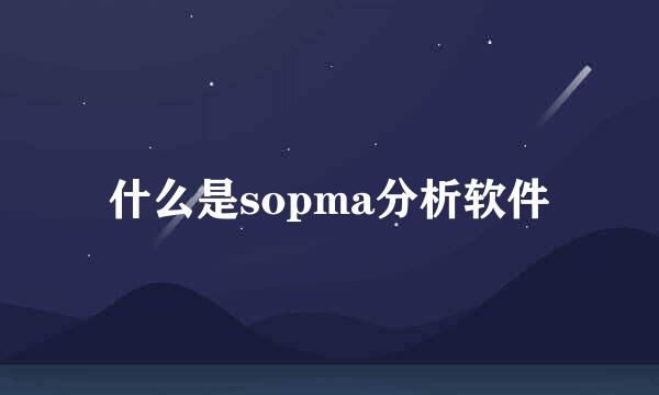 什么是sopma分析软件