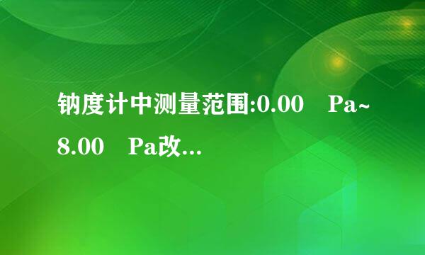 钠度计中测量范围:0.00 Pa~8.00 Pa改息年政跑护市判，Pa是什么意思?