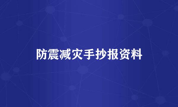 防震减灾手抄报资料