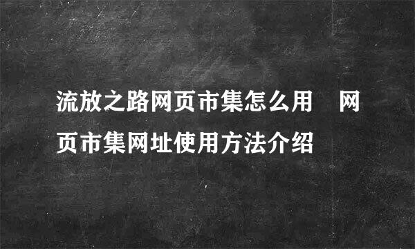 流放之路网页市集怎么用 网页市集网址使用方法介绍