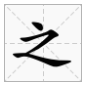 读音zhi的字有来自哪些字