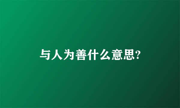 与人为善什么意思?