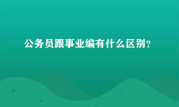 公务员跟事业编有什么区别？