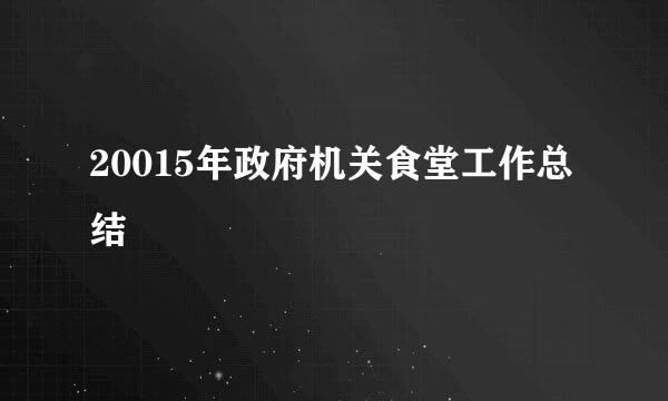 20015年政府机关食堂工作总结