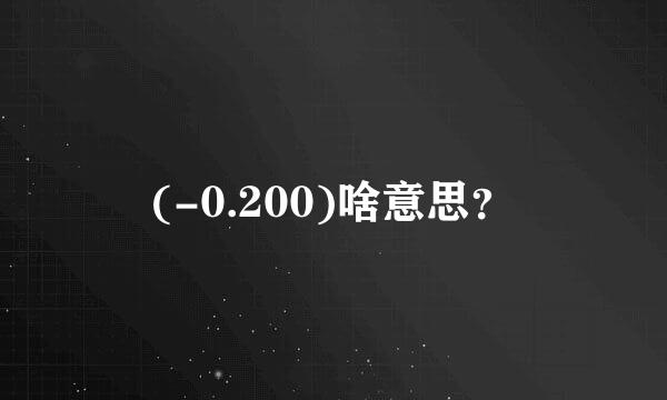 (-0.200)啥意思？