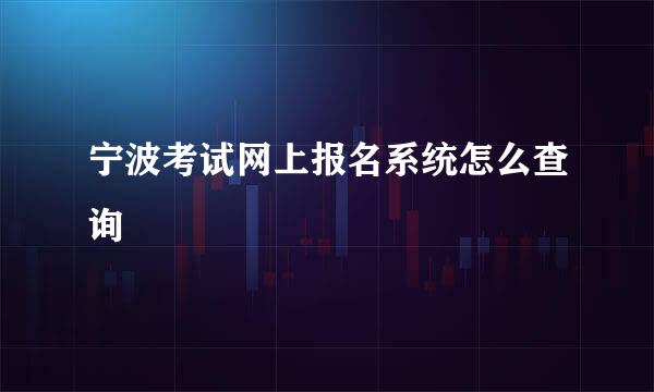 宁波考试网上报名系统怎么查询