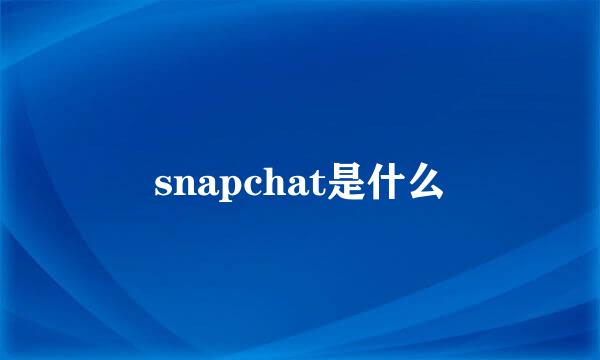 snapchat是什么