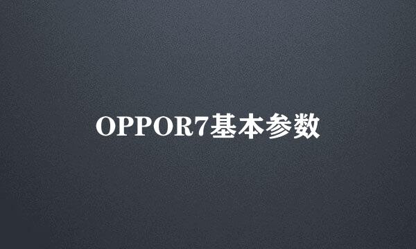 OPPOR7基本参数