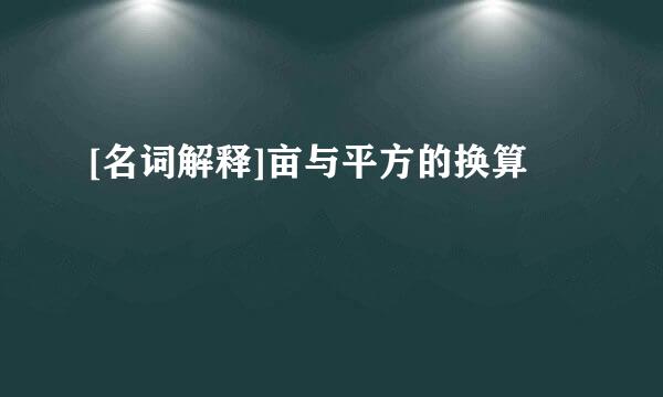 [名词解释]亩与平方的换算