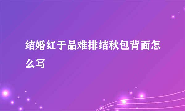 结婚红于品难排结秋包背面怎么写