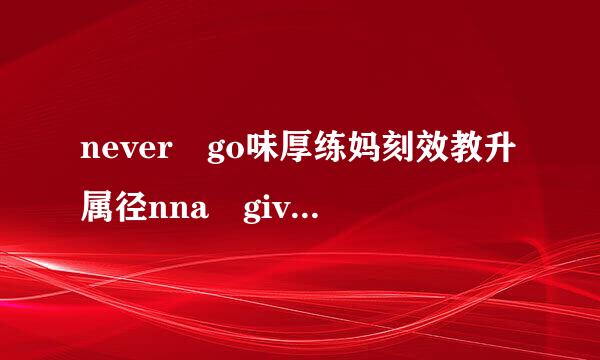 never go味厚练妈刻效教升属径nna give up you中文歌词