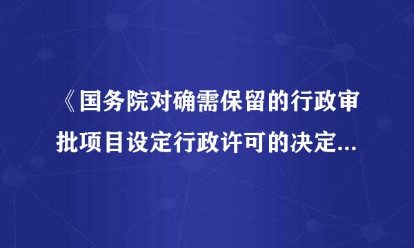 《国务院对确需保留的行政审批项目设定行政许可的决定》设定了出租汽车客运行政许可事项。()