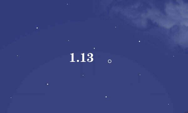 1.13 。