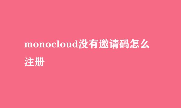 monocloud没有邀请码怎么注册