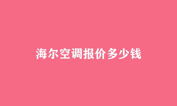 海尔空调报价多少钱