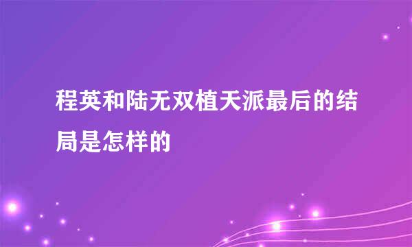 程英和陆无双植天派最后的结局是怎样的