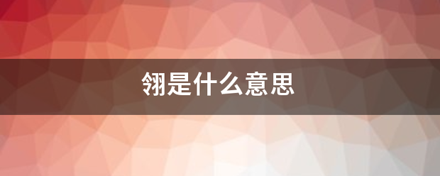 翎是什么意思