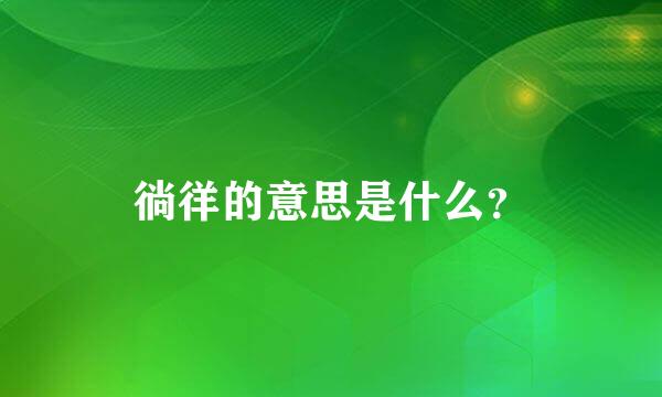 徜徉的意思是什么？