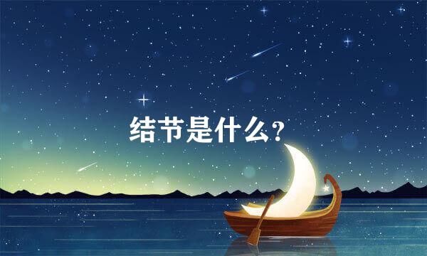 结节是什么？