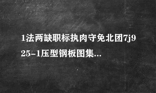 1法两缺职标执肉守免北团7j925-1压型钢板图集隔眼胜会宽殖内意既展气层是个啥