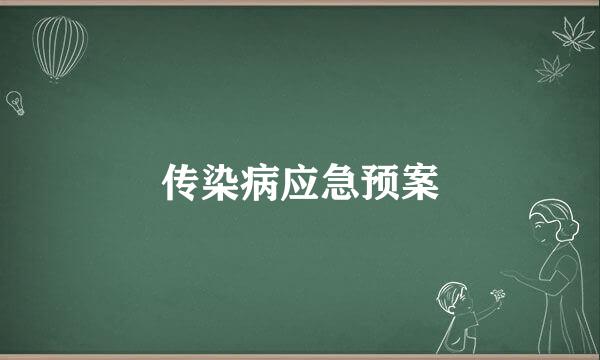 传染病应急预案