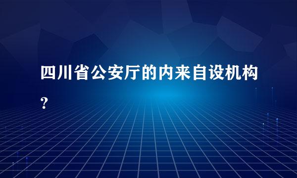 四川省公安厅的内来自设机构？