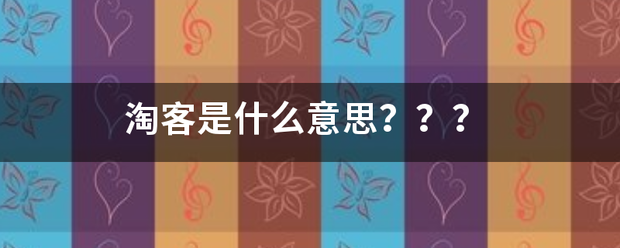 淘客是什么意思来自？？？