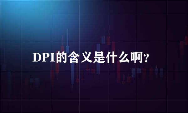 DPI的含义是什么啊？